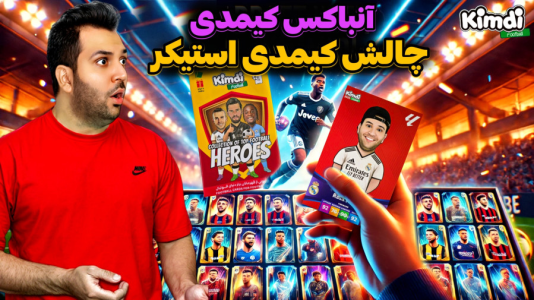 سریال آنباکس کیمدی با چالش و مجازات - رضیتایم - فصل ۱ - آنباکس جدید چالش کیمدی استیکر
