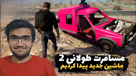  استریم رانندگی فراتر از افق‌ - سناتور هادی - فصل ۱ - ماشین جدید پیدا کردیم