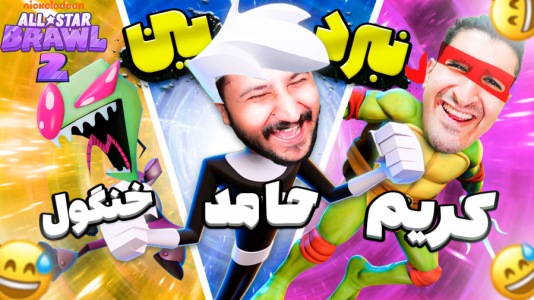  استریم جنگ باب اسفنجی - دایی حامد - فصل ۱ - نبرد سه گانه بین دایی حامد و کریم تیزی و خنگول