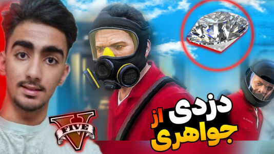  استریم جی‌تی‌ای ۵ - محمد سی‌آرجی - فصل ۱ - دزدی از جواهری