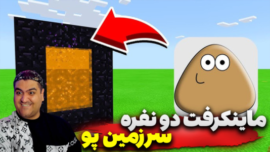  استریم ماینکرفت: سرزمین پو - پرهام گیم پلی - سرزمین پو - قسمت ۱