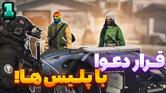  استریم جی‌تی‌ای ۵ سری دوم - شزی - فصل ۱ - قرار دعوا با پلیس های شهر۱