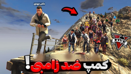  استریم جی‌تی‌ای ۵: زامبی - مهدی دلتا - فصل ۱ - توی دنیای زامبی زده جی تی ای یه پناهگاه ضد زامبی ساختم!