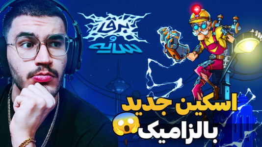  استریم پسر خوانده سری دوم - کاپیتان - فصل ۱ - گیمپلی  اسکین جدید انحصاری بالزامیک معرفی شد !