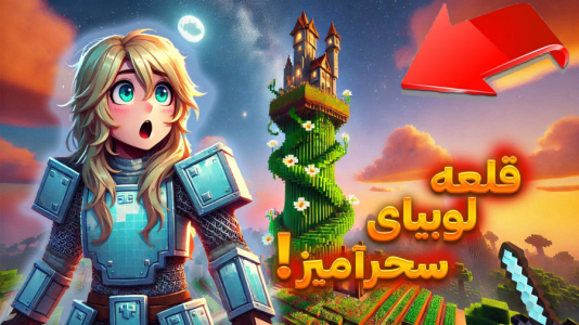  استریم ماینکرفت: بلیک و لوبیای سحر‌آمیز - ملینا بلیک - فصل ۱ - دیدار با قلعه‌ی لوبیایی