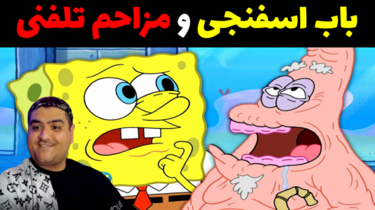  استریم ماینکرفت: داستانی ۲ - پرهام گیم پلی - فصل ۱ - باب اسفنجی و مزاحم تلفنی