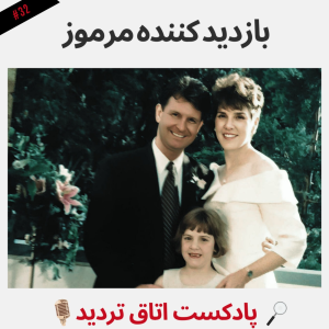  پادکست اتاق تردید - فصل ۱ - اپیزود ۳۲ - بازدید کننده مرموز