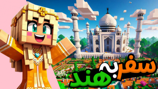  استریم ماینکرفت: مسافری از هند - ملینا بلیک - فصل ۱ - مسافری از هند