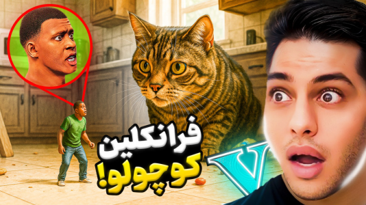  استریم جی‌تی‌ای ۵: داستانی ۴ - احسان باکستر - فصل ۱ - فرانک کوچولو در جی تی ای