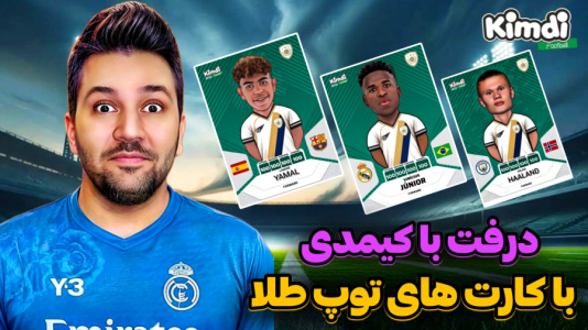  استریم اف‌سی۲۵: درفت کیمدی - رضیتایم - فصل ۱ - درفت با کیمدی توپ طلا