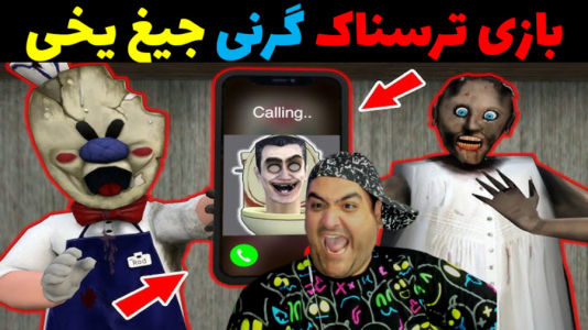  استریم گرنی ۲ - پرهام گیم پلی - فصل ۱ - گرنی جیغ یخی