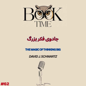 پادکست بوک تایم - فصل ۱ - اپیزود ۶۲ - جادوی فکر بزرگ