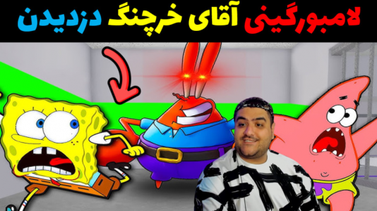  استریم جی‌تی‌ای ۵ داستانی: باب اسفنجی - پرهام گیم پلی - فصل ۱ - لامبورگینی آقای خرچنگ دزدیدن