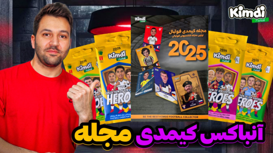 سریال چالش آنباکس کیمدی ۲۰۲۵ - رضیتایم - فصل ۱ - خفن ترین کارت  ۱۰۰ جدیدو گرفتم