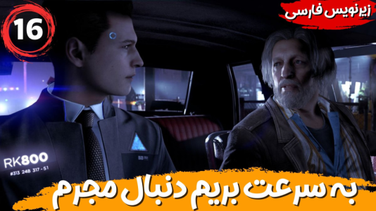  استریم ربات‌ها انسان می‌شوند - هاژ وحید - فصل ۱ - به سرعت بریم دنبال مجرم در