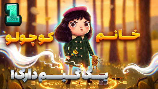  استریم خانوم کوچولو - شزی - فصل ۱ - قسمت ۱