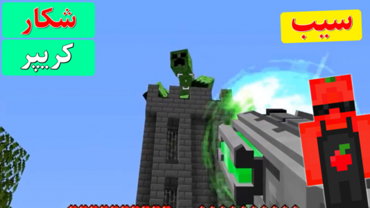  استریم ماینکرفت سیب - اچ کی ام گیم - فصل ۱ - شکار کریپر