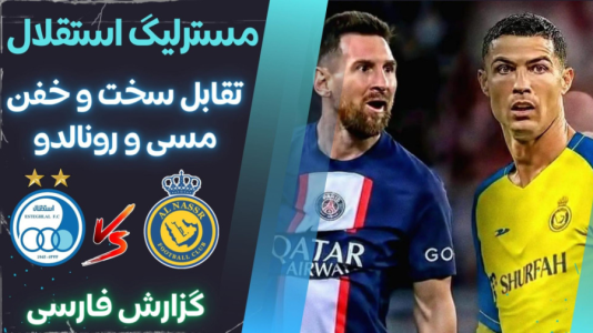  استریم پی‌اس ۲۰۲۱: مستر لیگ استقلال با علی دایی - هاژ وحید - فصل ۱ - استقلال و النصر