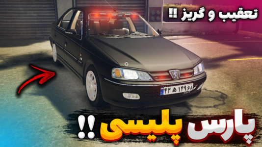  استریم جی‌تی‌ای۵: تست ماشین - یاسین اس جی - فصل ۱ - تست خفن‌ترین پارس پلیسی