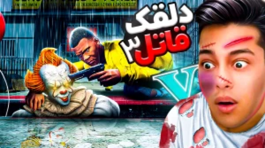  استریم جی‌تی‌ای ۵: داستانی ۲ - احسان باکستر - فصل ۱ - دلقک قاتل ۳