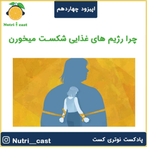 پادکست نوتری کست - فصل ۱ - اپیزود چهارده :چرا رژیم های غذایی شکست میخورن