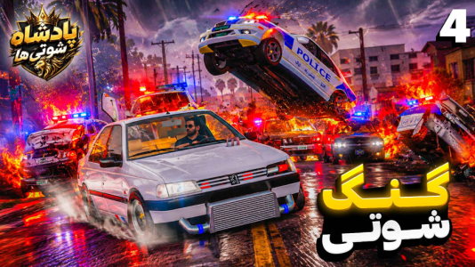  استریم جی‌تی‌ای ۵: پادشاه شوتی‌ها - مهدی دلتا - فصل ۱ - خیانت بزرگ به گنگ شوتی جی تی ای!