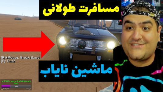  استریم مسافرت طولانی: پارت دوم - پرهام گیم پلی - فصل ۱ - قسمت ۹