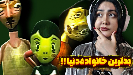  استریم بازی‌های ترسناک - شکیلا - فصل ۱ - دارک‌ترین خانواده دنیا