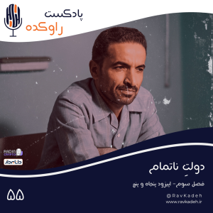 پادکست راوکده - فصل ۱ - اپیزود ۵۰ - دولت ناتمام | داستان زندگی و ترور محمدعلی رجایی