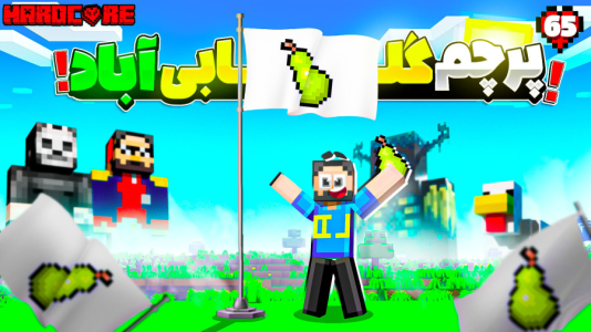  استریم ماینکرفت: هاردکور گلابی آباد - حسام ال‌دی - فصل ۱ - قسمت ۶۵