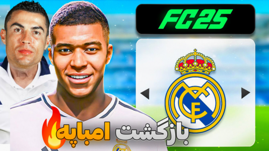  استریم اف‌سی ۲۵: فصل ۲ - کاپیتان - فصل ۱ - خرید امباپه و همکاری دوباره با رونالدو !
