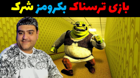  استریم شرک در بک رومز - پرهام گیم پلی - فصل ۱ - قسمت ۹