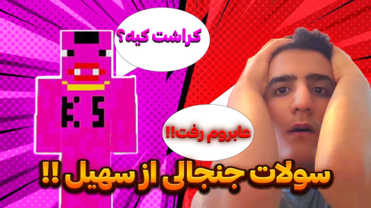 سریال چالش با سهیل فکتوری - فصل ۱ - سوالات جنجالی از من