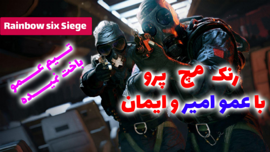  استریم رینبو سیکس سیج - RIP - فصل ۱ - رنک مچ سیزن جدید پرووو