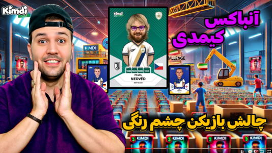 سریال آنباکس کیمدی با چالش و مجازات - رضیتایم - فصل ۱ - آنباکس کیمدی جدید چالش بازیکن چشم رنگی