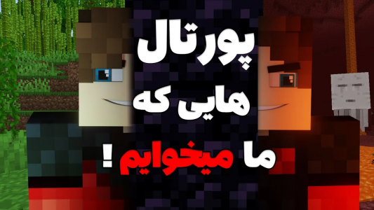  استریم آموزش ماینکرفت - امیریو - فصل ۱ - دیگه پورتال های ماینکرافت بدرد نمیخوره؟ راه حلشو گفتم