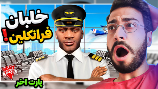  استریم جی‌تی‌ای ۵: ویدیو‌های جذاب ۲ - حسین آرتی‌جی - فصل ۱ - خلبان فرانکلین !