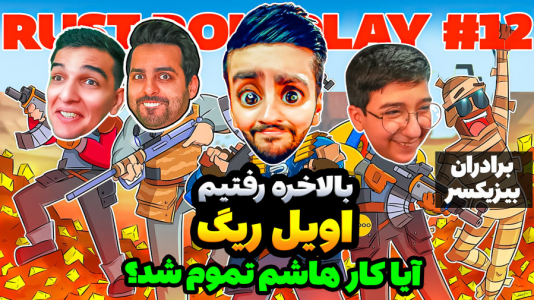  استریم Rust - هاشم گلی - فصل ۱ - آیا کار هاشم تموم شد