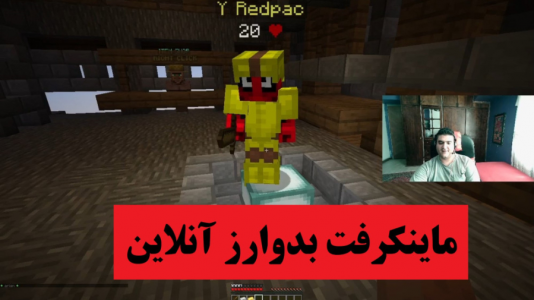  استریم ماینکرفت: بدوارز ۱ - پرهام گیم پلی - فصل ۱ - قسمت ۱