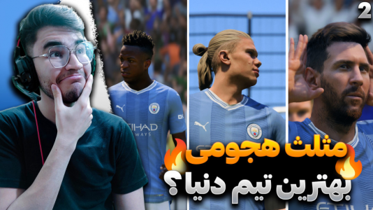  استریم اف سی ۲۴ - کاپیتان - فصل ۱ - کامبک تماشایی تا نتایج پر گل