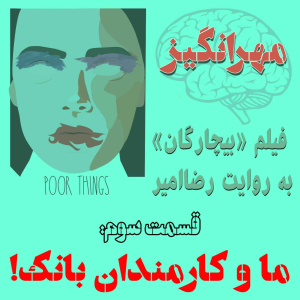  پادکست مهرانگیز - فصل ۱ - فیلم «بیچارگان» به روایت رضاامیر: ما و کارمندان بانک!