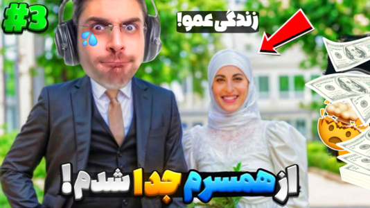  استریم زندگی دیگران - RIP - فصل ۱ - زندگیم از هم پاشید به خاطر یک اشتباه