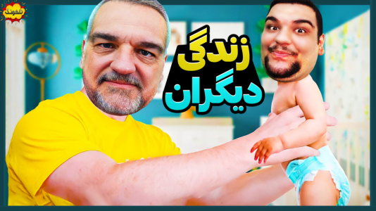  استریم زندگی دیگران - گیمین - فصل ۱ - میخوام عجیب‌ترین آدم دنیا رو بسازم