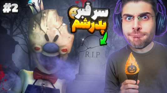  استریم جیغ یخی: پارت دوم - RIP - فصل ۱ - رفتیم سر قبر پدر بستنی فروش