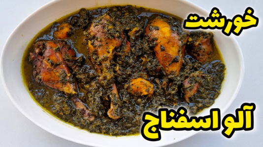 سریال آموزش انواع خورشت - آشپزی با مهتاب - فصل ۱ - طرزتهیه خورشت آلو اسفناج