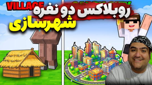  استریم روبلاکس: شهرسازی دو نفره - پرهام گیم پلی - فصل ۱ - قسمت ۲