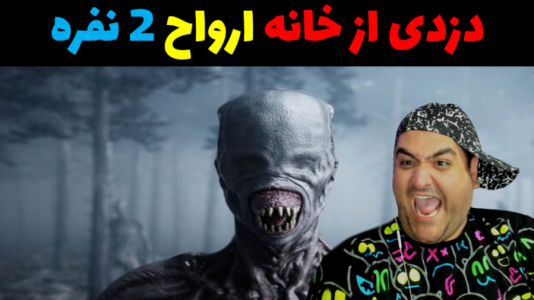  استریم دزدی از خانه هیولا ۱ - پرهام گیم پلی - فصل ۱ - قسمت ۵