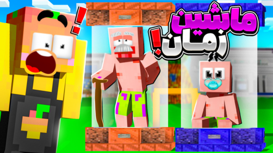  استریم ماینکرفت: انبه آباد ۷ - دایی حامد - فصل ۱ - استفاده از ماشین زمان