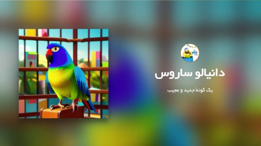 سریال قصه‌های پیژام - فصل ۱ - دانیالو ساروس