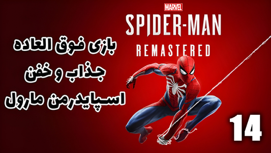  استریم مرد عنکبوتی: مارول۲ - هاژ وحید - فصل ۱ - قسمت ۱۴